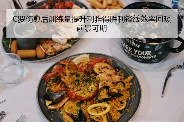 C罗伤愈后训练量提升利雅得胜利锋线效率回暖前景可期 - kaiyun