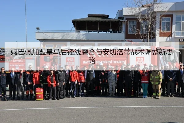姆巴佩加盟皇马后锋线磨合与安切洛蒂战术调整新思路 - kaiyun