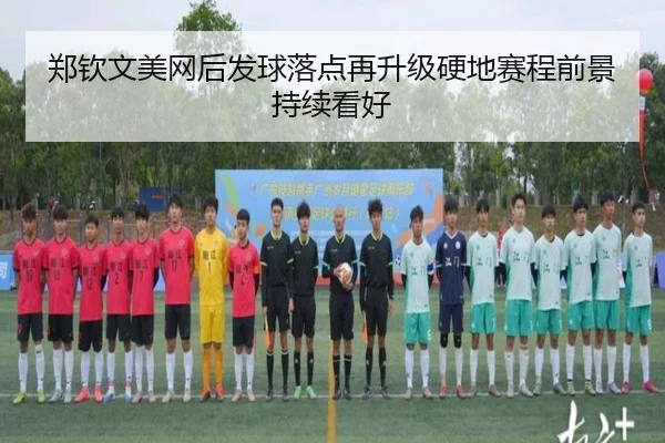 郑钦文美网后发球落点再升级硬地赛程前景持续看好 - kaiyun