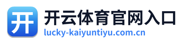 开云体育官网入口